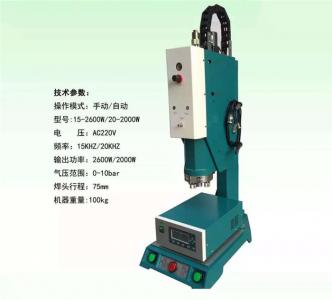 超聲波塑料焊接機